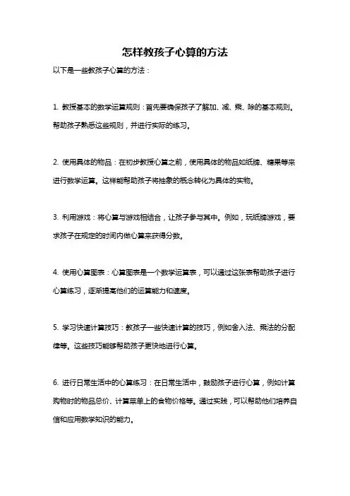 怎样教孩子心算的方法