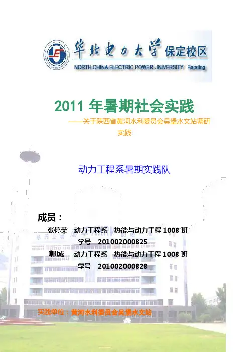 黄河水利委员会吴堡水文站的调研实践