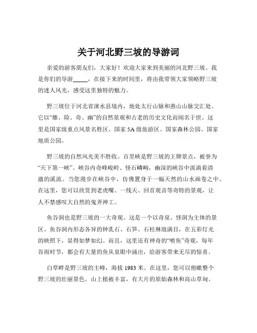 关于河北野三坡的导游词