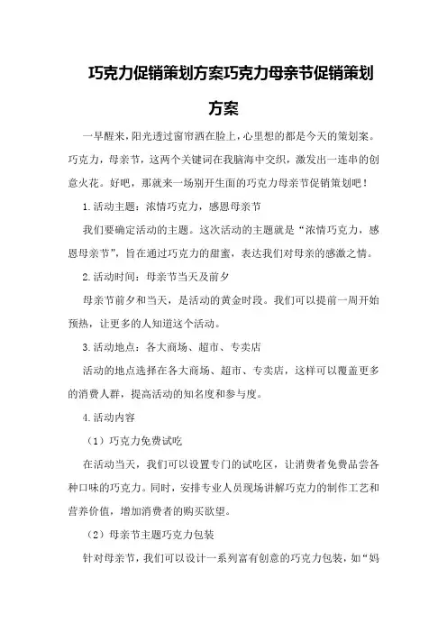 巧克力促销策划方案巧克力母亲节促销策划方案