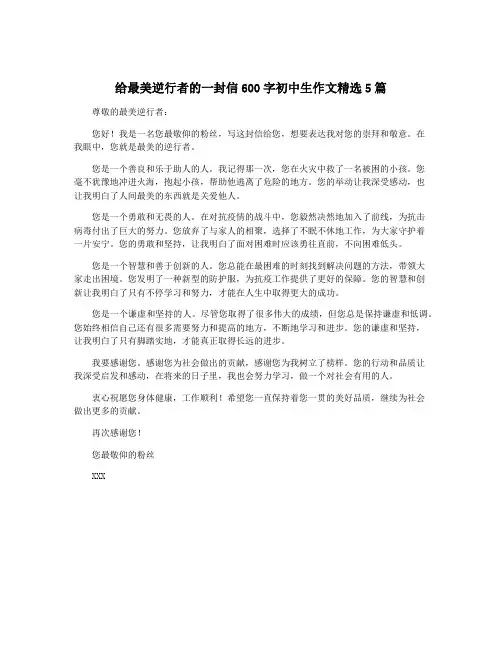 给最美逆行者的一封信600字初中生作文精选5篇