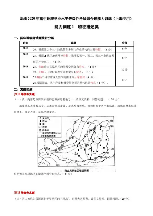 能力训练1  特征描述类-备战2020年高中地理学业水平等级性考试综合题能力训练(上海专用)(原卷版)