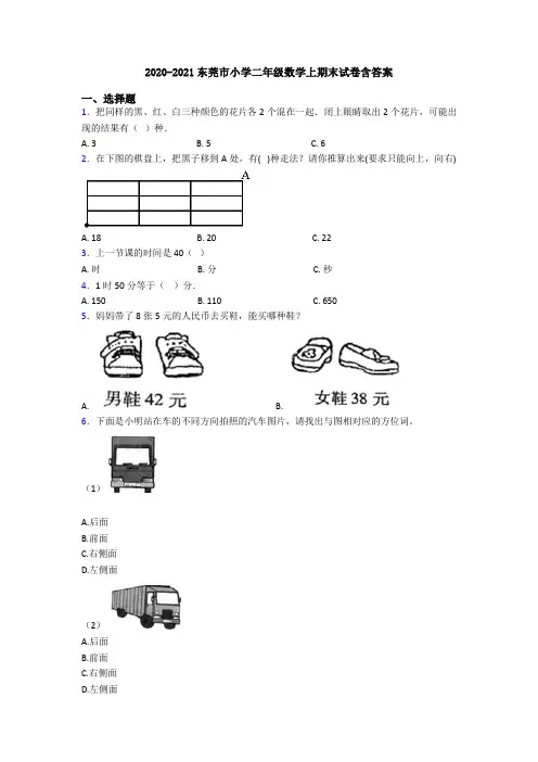2020-2021东莞市小学二年级数学上期末试卷含答案