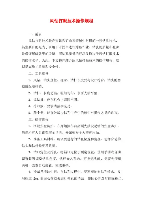 风钻打眼技术操作规程2