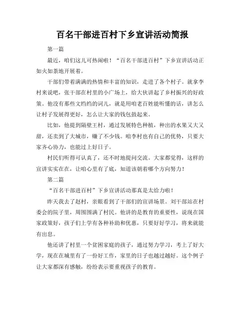 百名干部进百村下乡宣讲活动简报