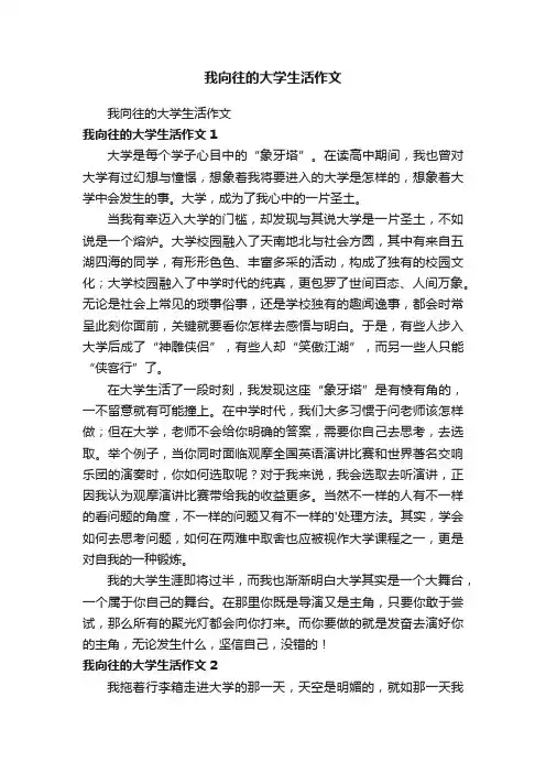 我向往的大学生活作文