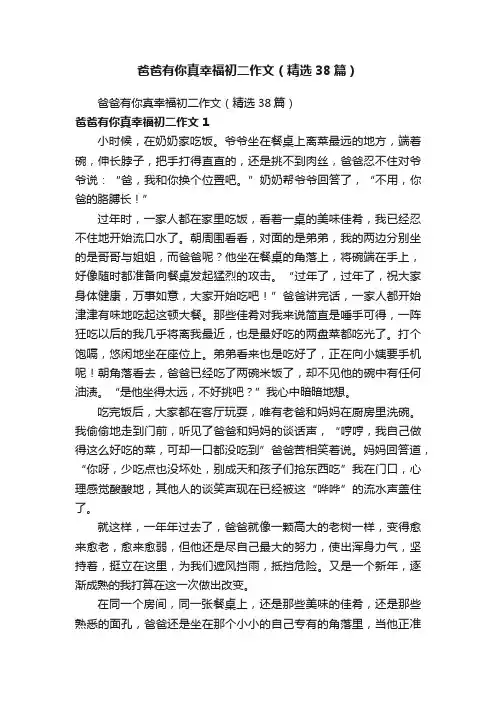 爸爸有你真幸福初二作文（精选38篇）