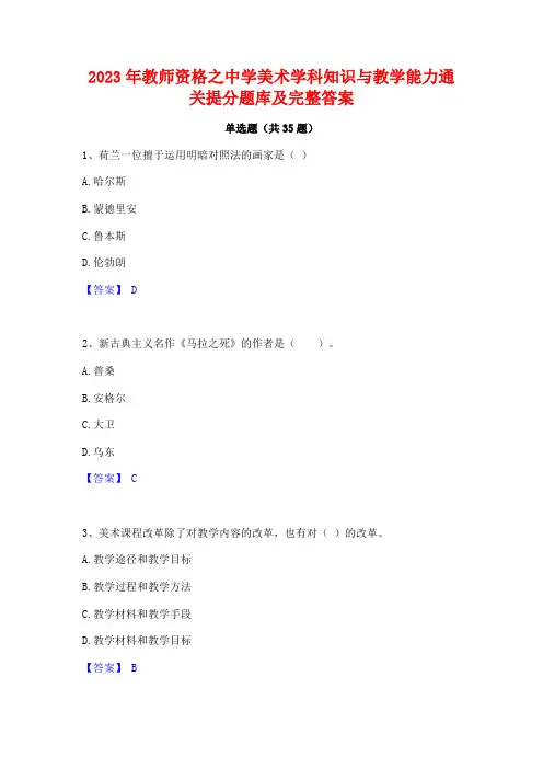2023年教师资格之中学美术学科知识与教学能力通关提分题库及完整答案