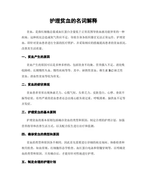 护理贫血的名词解释