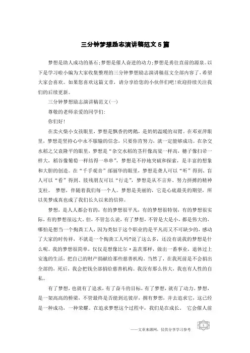 三分钟梦想励志演讲稿范文5篇