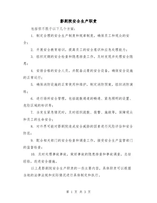 影剧院安全生产职责(三篇)