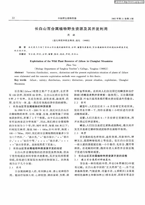 长白山百合属植物野生资源及其开发利用