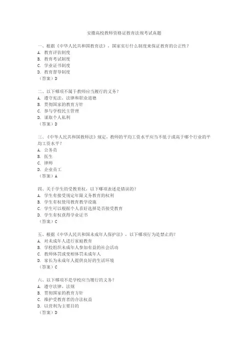 安徽高校教师资格证教育法规考试真题