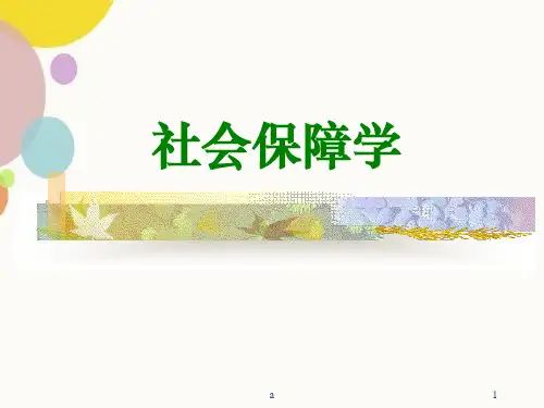 郑功成社会保障学
