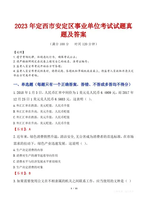 2023年定西市安定区事业单位考试试题真题及答案