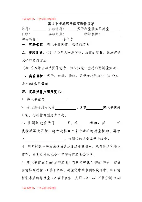 用托盘天平测量物体的质量实验报告(精编文档).doc