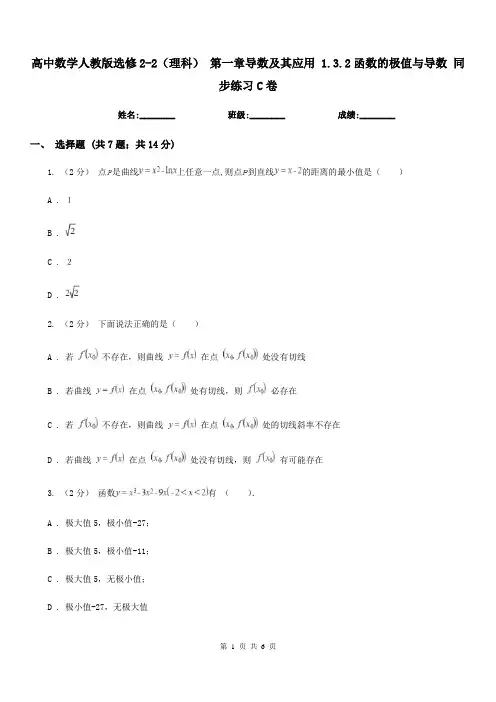 高中数学人教版选修2-2(理科)第一章导数及其应用1.3.2函数的极值与导数同步练习C卷