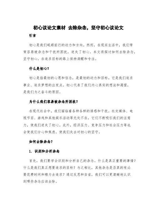 初心议论文素材 去除杂念,坚守初心议论文