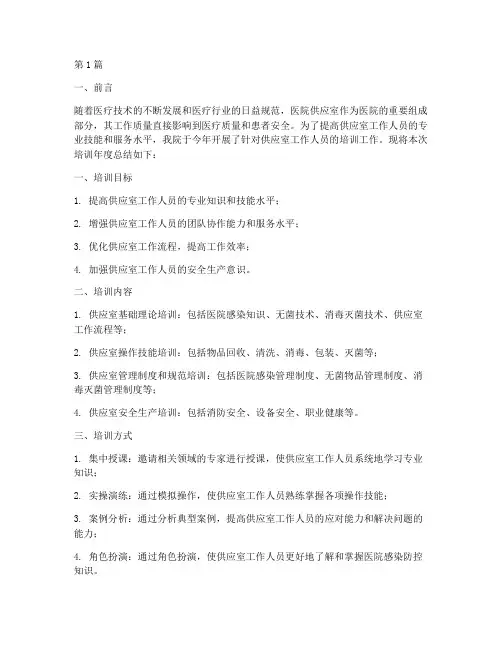 医院供应室培训年度总结(3篇)