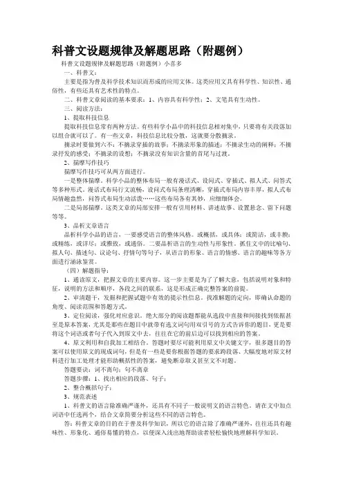 精品资料--科普文设题规律及解题思路(附题例)(精校完美打印版)