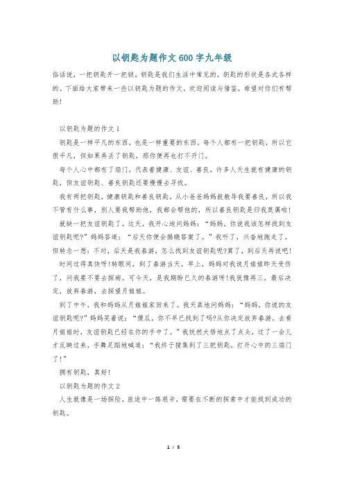 以钥匙为题作文600字九年级