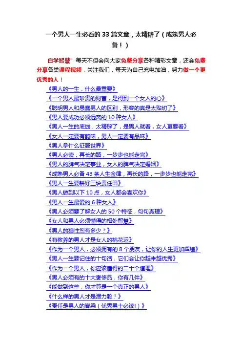 一个男人一生必看的33篇文章，太精辟了（成熟男人必备！）