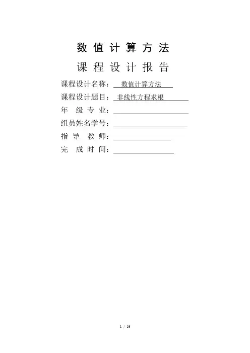 数值计算课程设计报告(非线性方程求根)