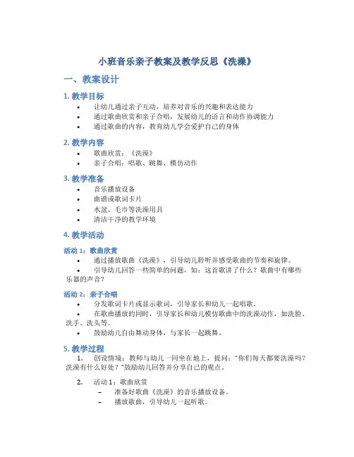 小班音乐亲子教案及教学反思《洗澡》