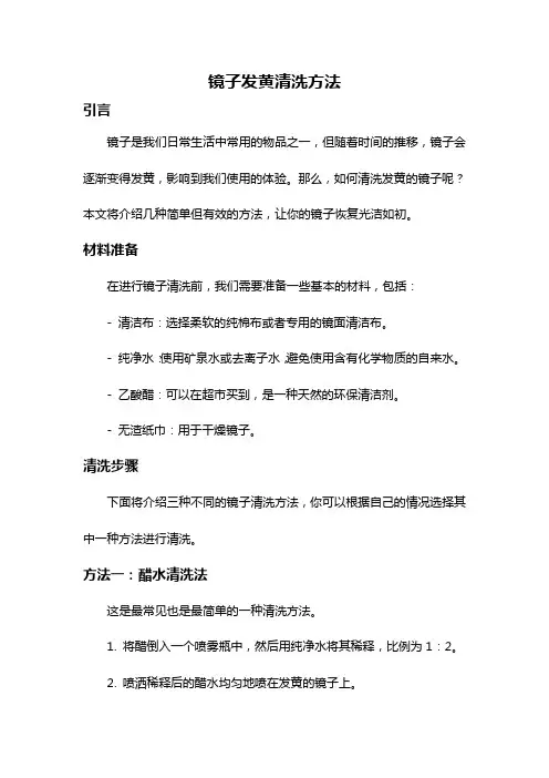 镜子发黄清洗方法