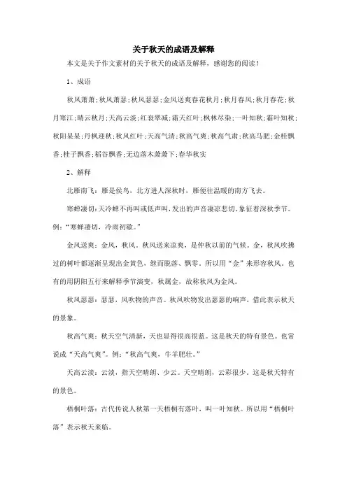关于秋天的成语及解释_作文素材