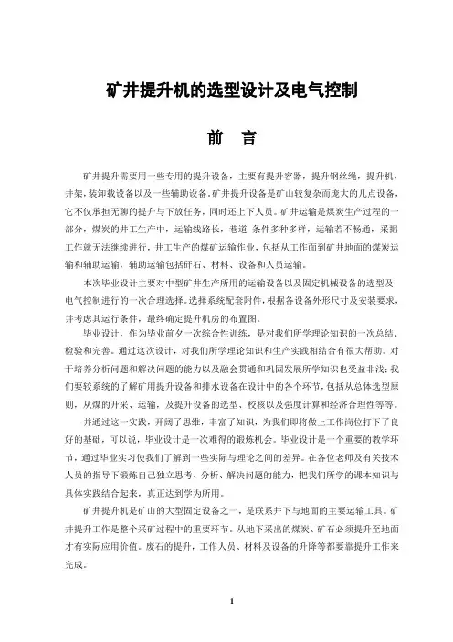 毕业设计(论文)-矿井提升机的选型设计及电气控制