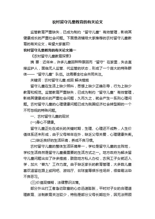 农村留守儿童教育的有关论文