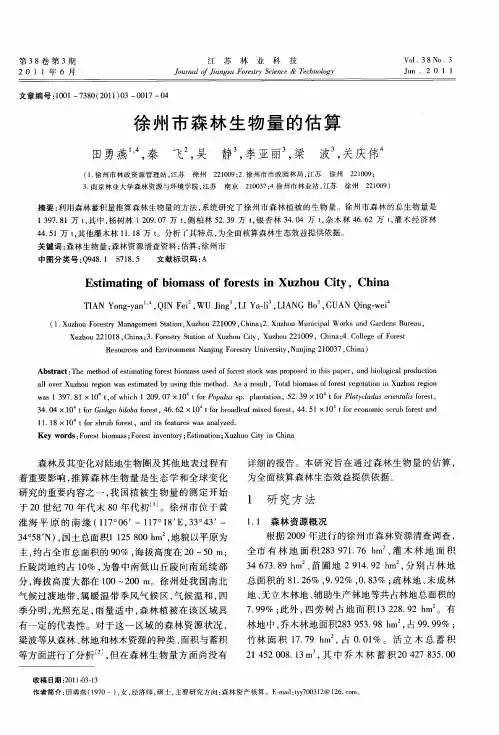 徐州市森林生物量的估算