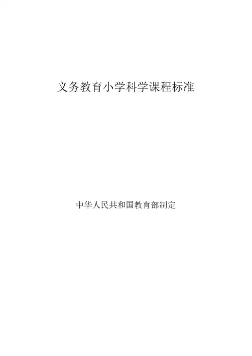 义务教育小学科学课程标准 2