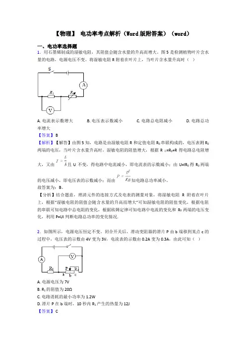 【物理】 电功率考点解析(Word版附答案)(word)