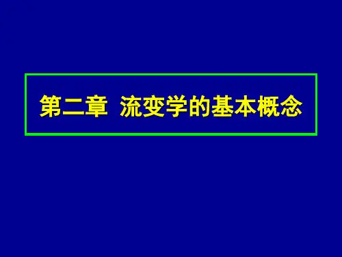第二章 流变学的基本概念