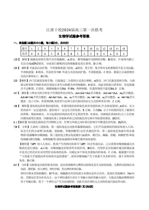 安徽省江淮十校2023-2024学年高三上学期开学考试 生物答案