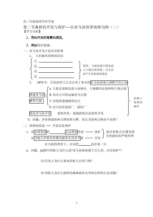 常州市西夏墅中学高二地理教学案：第二节 森林的开发与保护----以亚马孙热带雨林为例(二)