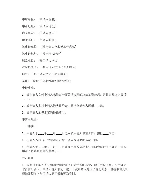 未签劳动合同仲裁赔偿模板