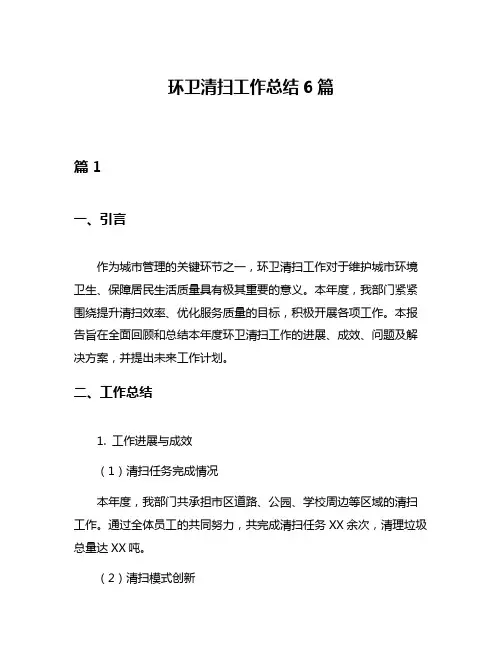 环卫清扫工作总结6篇