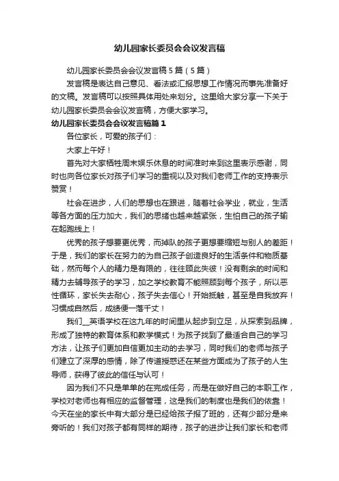 幼儿园家长委员会会议发言稿5篇（5篇）