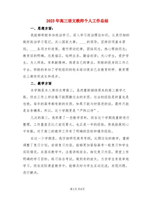 2023年高三语文教师个人工作总结(3篇)