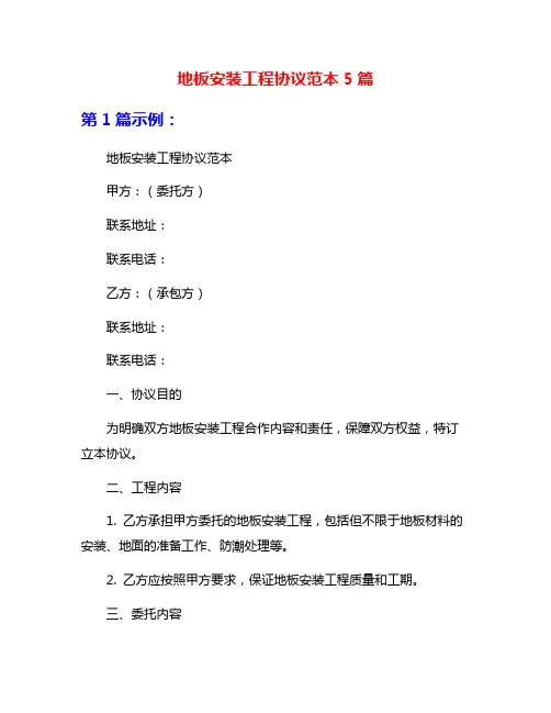 地板安装工程协议范本5篇