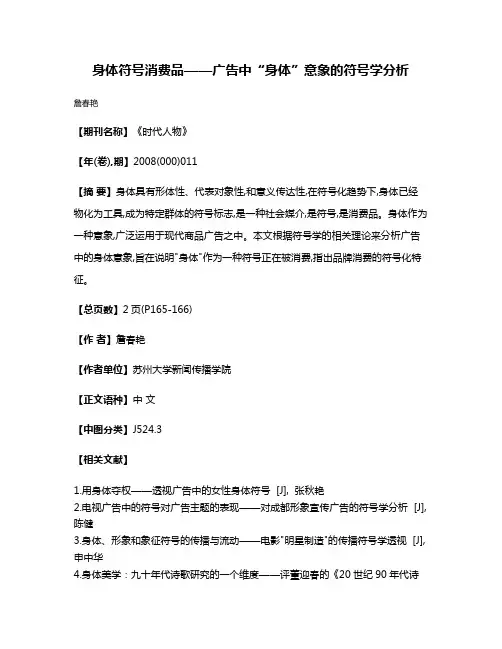 身体  符号  消费品——广告中“身体”意象的符号学分析