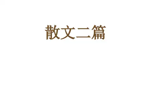 《散文二篇——永久的生命》ppt课件