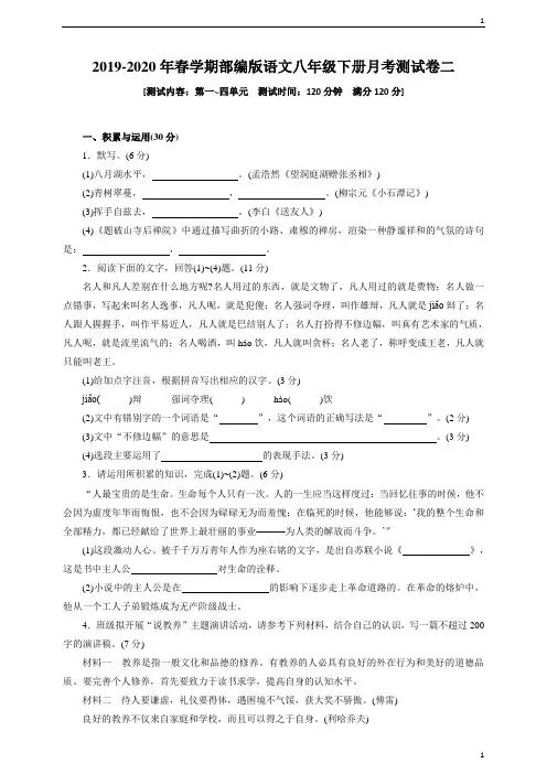 统编人教部编版八年级下册语文月考测试卷二(含答案)