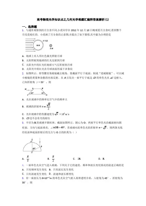 高考物理光学知识点之几何光学难题汇编附答案解析(1)