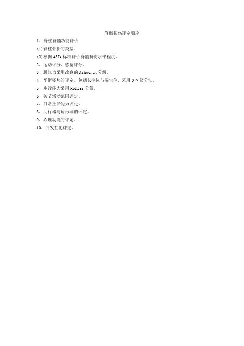 脊髓损伤评定顺序