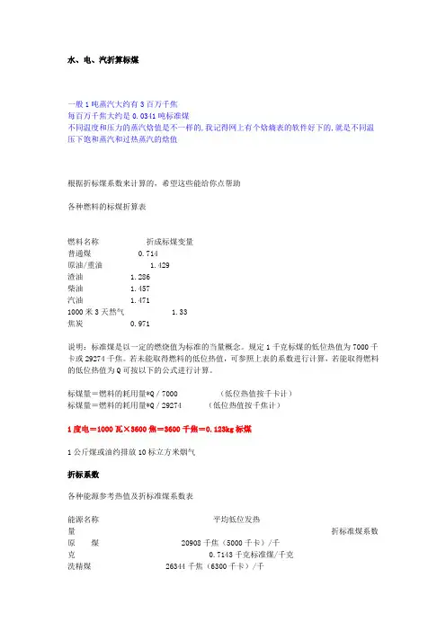 水、电、汽折算标煤