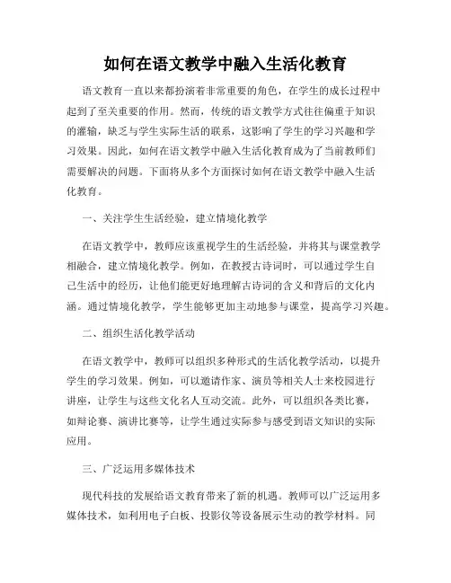 如何在语文教学中融入生活化教育